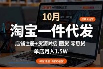淘宝一件代发精细化运营-10月：店铺注册+货源对接+零囤货，单店月入1.5w-小白项目分享网
