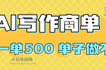 2025做AI代写简历和PPT，掌握AI技能，日入1000+，AI副业兼职挣钱必看-小白项目分享网