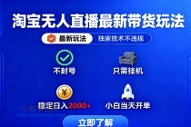淘宝无人直播最新带货最新玩法， 独家技术不违规，也不封号，只需要挂…-小白项目分享网