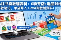 小红书卖教辅资料：0粉开店+选品对标+爆款笔记，单店月入1.2w(附教辅资料)-小白项目分享网