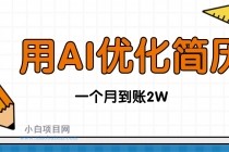今年找工作难，单子做不完，用AI优化简历，稳定月入2万-小白项目分享网