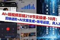 AI+短视频剪辑218节实操课-10月：剪映进阶+AI文案生成+账号运营，月入2万-小白项目分享网