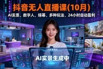 抖音无人直播课(10月)，AI实景、数字人、绿幕、多种玩法、24小时自动盈利-小白项目分享网