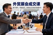外贸展会成交课，含目标制定、客户邀约、现场成交，系统化SOP提升参展ROI-小白项目分享网