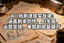 AI+短剧速成实战课：涵盖剧本创作、AI生成、运营变现，单部剧收益破万-小白项目分享网