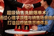 超级销售洗脑爆单术:通过心理学原理与销售场景结合,打造超级销售思维体系