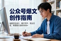 公众号爆文创作指南,涵盖定位设计+爆文写作+商业变现,单篇爆文涨粉5000+