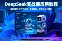 DeepSeek实战课应用教程、基础操作+多平台适配+实体赋能，掌握AI核心技能-小白项目分享网
