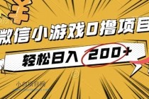2025年最新0成本微信小游戏撸收益小项目，轻松日入200+-小白项目分享网