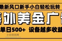 2025最新风口 海外美金广告 单机单日500+ 可无限放大 设备越多收益越大…-小白项目分享网
