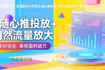 抖音千川全域起号9月玩法 随心推投放+自然流量放大+素材优化 单场盈利破万-小白项目分享网