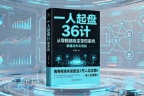 一人起盘36计:从零搭建稳定变现系统,实现低成本创业,月入五位数+