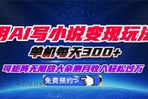 用AI写小说变现玩法，单机每天300+可矩阵无限放大，亲测小白也能轻松月…-小白项目分享网