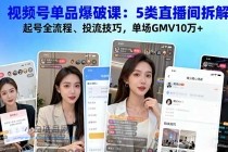 视频号单品爆破课:5类直播间拆解、起号全流程、投流技巧,单场GMV10万+