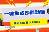 一键生成沙雕动画,暴利无脑,小白轻松上手,日入2000+