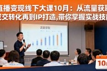 直播变现线下大课10月:从流量获取到成交转化再到IP打造,带你掌握实战技能