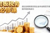 老板税务必修课,通过合规税筹实现企业年省税百万级,提升税务免疫力