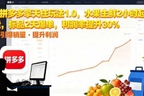 拼多多 擎天柱玩法1.0，水果生鲜2小时起量，标品2天爆单，利润率提升30%-小白项目分享网
