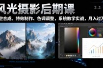 风光摄影后期课，一键换天空合成、特效制作、色调调整，月入过万-小白项目分享网