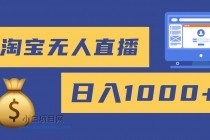 2025最新淘宝无人直播带货，日入1000+，无违规无封号，小白可做，不用…-小白项目分享网
