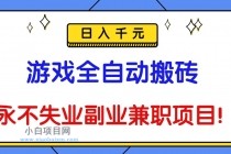 游戏全自动搬砖,日入千元,永不失业副业兼职项目!