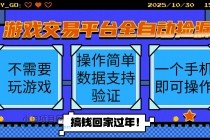 游戏交易平台全自动挂机捡漏，自己的手机即可操作，当天操作当天见到结…-小白项目分享网