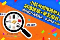 小红书虚拟陪跑3.0:店铺搭建+单品服务+细分铺货+选品技术,单店日入100+