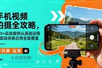手机视频拍摄全攻略，150+实战案例从基础运镜到高级场景应用全面覆盖-小白项目分享网