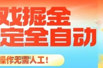 最稳定的全自动游戏掘金，日入千元，有保障，矩阵操作无需人工！-小白项目分享网