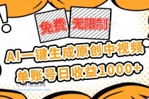免费无限制，AI一键生成原创中视频，单账号日收益1000+-小白项目分享网