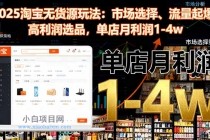 2025淘宝无货源玩法：市场选择、流量起爆、高利润选品，单店月利润1-4w-小白项目分享网