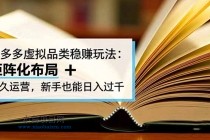 拼多多虚拟品类稳赚玩法:矩阵化布局 + 长久运营,新手也能日入过千