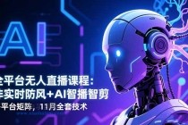 全平台无人直播课程：非实时防风＋AI智播智剪＋多平台矩阵，11月全套技术-小白项目分享网