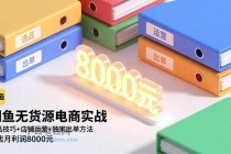 闲鱼无货源电商实战，选品技巧+店铺运营+独家出单方法，单店月利润8000元-小白项目分享网