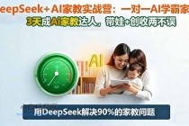 DeepSeek+AI家教实战营：1对1AI学霸家教,3天成Ai家教达人,带娃+创收两不误-小白项目分享网