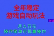 全年稳定的游戏自动玩法,月入万元,操作简单可批量操作!