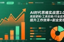 AI时代思维实战营2.0:底层逻辑/工具实操/行业应用 提升工作效率+副业变现