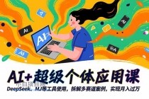 AI+超级个体应用课，DeepSeek,MJ等工具使用,拆解多赛道案例，实现月入过万-小白项目分享网