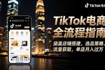TikTok电商全流程指南，涵盖店铺搭建、选品策略、流量获取，单店月入过万-小白项目分享网