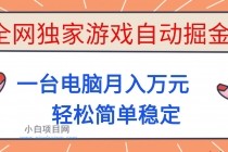 全网独家游戏自动掘金,一台电脑月入万元,轻松简单稳定!