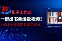 利用扣子工作流一键生成书单爆款视频,小白三分钟搞定专属工作流