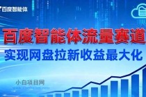 建百度智能体流量赛道,实现网盘拉新收益最大化