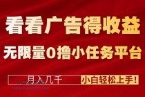 看看广告得收益＋无限量0撸小任务平台，月入几千！小白轻松上手!-小白项目分享网