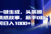 AI一键生成,头条原创情感故事,新手0粉也可日入1000+
