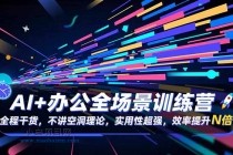 AI+办公全场景训练营:全程干货,不讲空洞理论,实用性超强,效率提升N倍