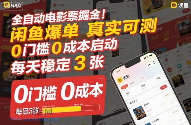 【匠心小白】全自动电影票掘金,闲鱼爆单真实可测,0门槛0成本启动,每天稳定3张【揭秘】