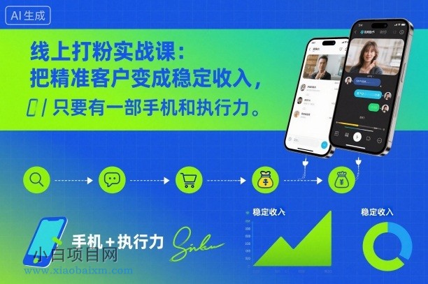 【匠心小白】线上打粉实战课：把精准客户变成稳定收入，只要有一部手机和执行力-小白项目分享网