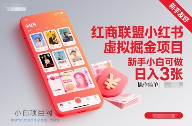 【匠心小白】红商联盟小红书虚拟掘金项目，新手小白可做，操作简单，日入3张-小白项目分享网