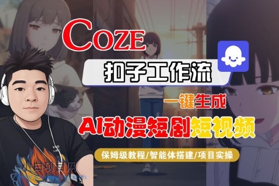 【匠心小白】Coze扣子智能体工作流一键生成“AI动漫短剧“短视频，全流程保姆级教学-小白项目分享网