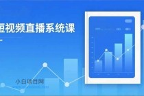 2025短视频直播系统课：审核新规解读,流量分析,抖加投放,单月引流增收5万+-小白项目分享网